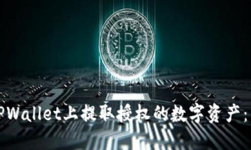 如何在TPWallet上提取授权的数字资产：详细指南