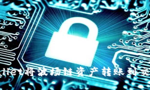思考一个的  
如何使用TPWallet将波场链资产转账到交易所：详细指南