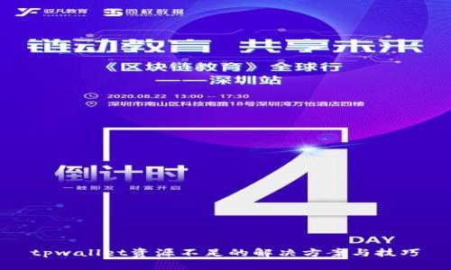 tpwallet资源不足的解决方案与技巧