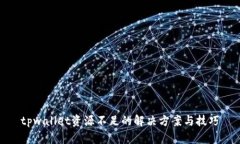 tpwallet资源不足的解决方案