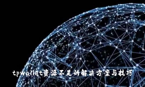 tpwallet资源不足的解决方案与技巧