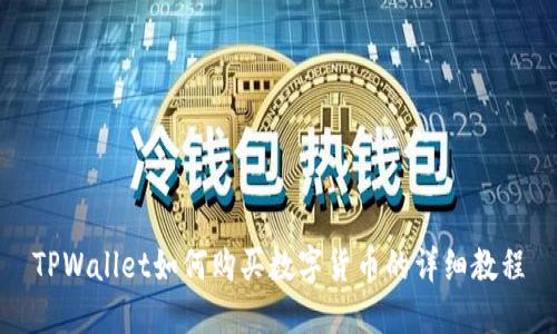 TPWallet如何购买数字货币的详细教程