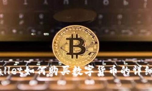 TPWallet如何购买数字货币的详细教程