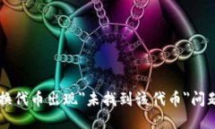 TPWallet兑换代币出现＂未找
