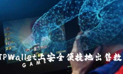 如何在TPWallet上安全便捷地出售数字货币？