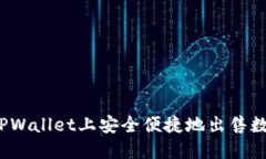 如何在TPWallet上安全便捷地