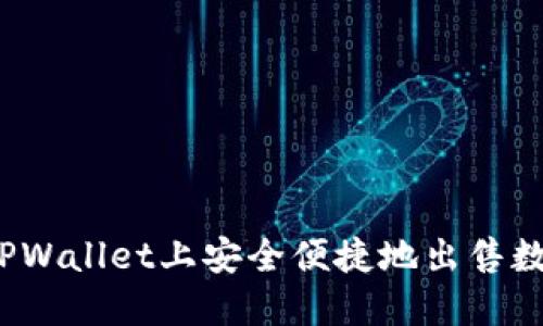 如何在TPWallet上安全便捷地出售数字货币？