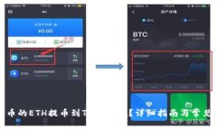 如何将火币的ETH提币到T