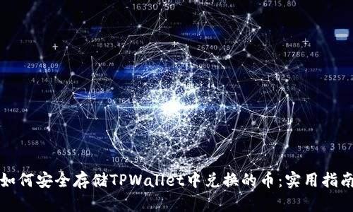 如何安全存储TPWallet中兑换的币：实用指南