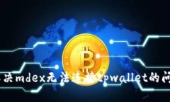 ## 解决mdex无法连接tpwall