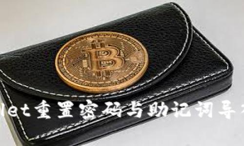 tpwallet重置密码与助记词导入详解