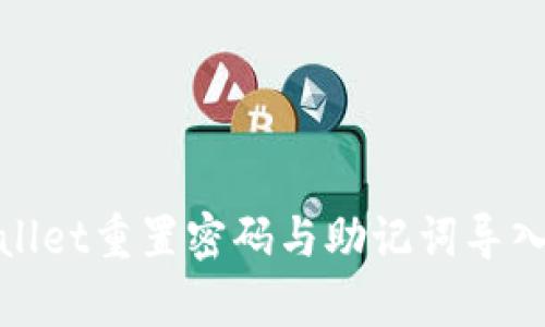 tpwallet重置密码与助记词导入详解