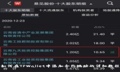 如何在TPWallet中添加合约地