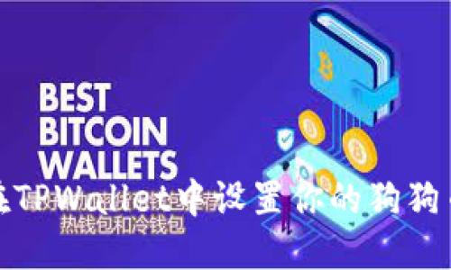 如何在TPWallet中设置你的狗狗币头像