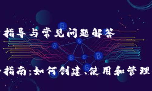 tpwallet用户指导与常见问题解答

:
tpwallet完全指南：如何创建、使用和管理你的钱包账号