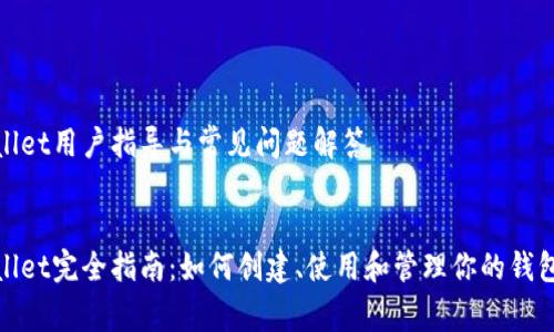 tpwallet用户指导与常见问题解答

:
tpwallet完全指南：如何创建、使用和管理你的钱包账号