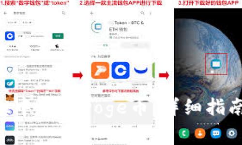 如何在TP Wallet中存储Doge币：详细指南与常见问题解答