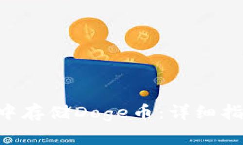 如何在TP Wallet中存储Doge币：详细指南与常见问题解答