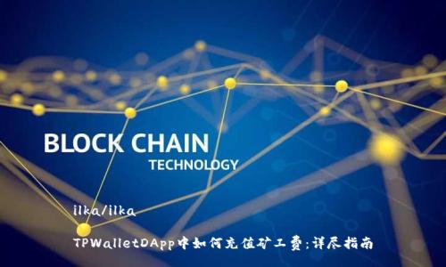 ilka/ilka

TPWalletDApp中如何充值矿工费：详尽指南