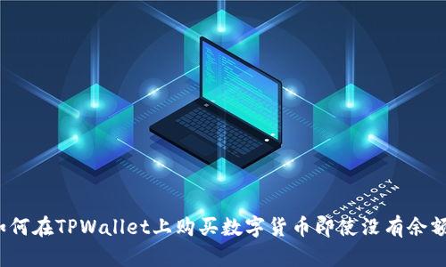 如何在TPWallet上购买数字货币即使没有余额？