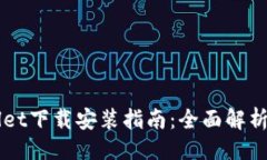 大苹果TPWallet下载安装指南