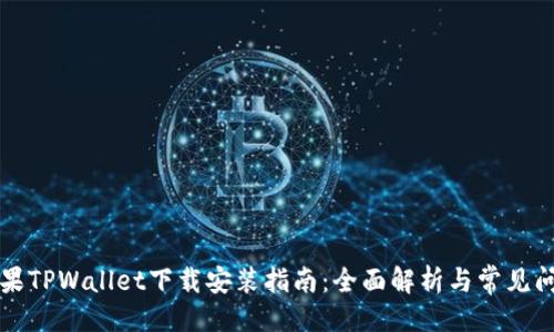 大
苹果TPWallet下载安装指南：全面解析与常见问题