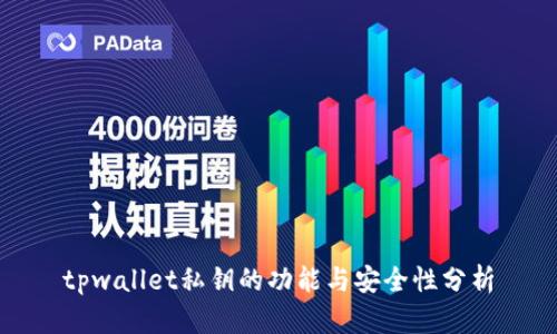 tpwallet私钥的功能与安全性分析