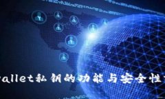 tpwallet私钥的功能与安全性
