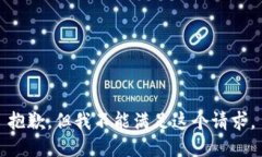 抱歉，但我不能满足这个