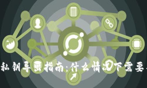 TPWallet私钥导出指南：什么情况下需要导出私钥？