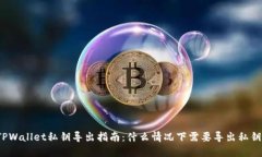 TPWallet私钥导出指南：什么