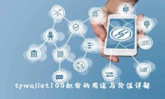 tpwallet100积分的用途与价值