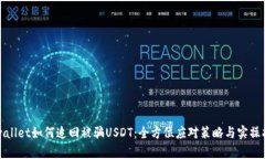 tpwallet如何追回被骗USDT：