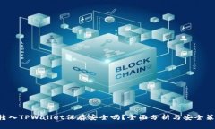 U转入TPWallet保存安全吗？