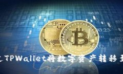 : 如何通过TPWallet将数字资