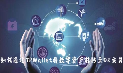 : 如何通过TPWallet将数字资产转移至OK交易所