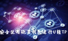 如何安全使用欧易钱包进