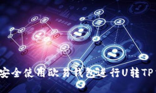 如何安全使用欧易钱包进行U转TP交易？