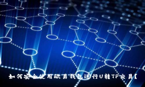 如何安全使用欧易钱包进行U转TP交易？