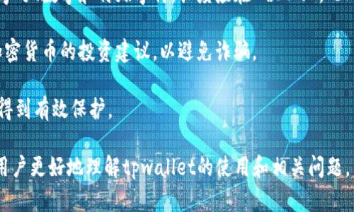   如何解决tpwallet买币连接不上问题 / 
 guanjianci tpwallet, 买币, 连接问题, 数字货币 /guanjianci 

在数字货币日益普及的今天，越来越多的投资者开始寻求专用钱包来存储和交易他们的数字资产。tpwallet是一个备受欢迎的数字货币钱包，它支持多种加密货币的买卖。然而，用户在使用tpwallet时，有时会遇到连接不上、无法买币的问题。本文将深入探讨如何解决tpwallet买币连接不上问题，并解答相关的疑问。

tpwallet的基本介绍
tpwallet是一款功能全面的数字货币钱包，支持多币种存储与交易。它允许用户快速、安全地管理他们的数字资产，同时提供了出色的用户体验和界面设计。tpwallet不仅支持一般的转账和存储功能，还支持多种加密货币的交易和兑换，大大方便了用户的使用。

tpwallet连接不上常见原因
用户在使用tpwallet时，常常会面临连接不上的问题，这可能由多种因素造成：
1. **网络问题**：tpwallet需要稳定的网络连接才能正常工作。若你的网络信号较弱或不稳定，tpwallet可能将无法连接。
2. **服务器故障**：tpwallet所依赖的服务服务器可能会发生故障。定期的维护或突发的故障都可能导致用户无法连接到钱包。
3. **版本问题**：使用旧版tpwallet可能会影响功能的使用。确保你的应用程序是最新版本非常重要。
4. **账户问题**：如果你的账户未进行必要的安全验证或封禁，你可能也无法进行买币操作。

如何解决tpwallet买币连接不上问题
为了解决tpwallet买币连接不上的问题，用户可以尝试以下几种方法：

1. **检查网络连接**：确保你的设备连接到强而稳定的互联网。可以尝试切换到其他Wi-Fi网络或者使用移动数据来测试连接是否正常。

2. **更新应用程序**：进入应用商店检查tpwallet是否有更新版本，如果有，请及时更新。新版应用可能修复了bug或改进了性能。

3. **检查系统服务状态**：访问tpwallet的官方网站或社交媒体页面，查看是否有公告提及服务器维护或故障的情况。

4. **重新登录账户**：尝试退出你的tpwallet账户并重新登录，清除缓存或重启应用程序。有时重启可以解决临时性的问题。

5. **联系客服**：如果以上方法都无法解决问题，请联系tpwallet的客服团队以获取专业帮助。他们将能够提供特定的解决方案。

可能相关问题及详细解答

问题1：tpwallet的安全性如何？
tpwallet作为一个数字货币钱包，其安全性是用户关心的重点。tpwallet采用了多种安全技术来保护用户的资产，包括加密技术、两步验证、冷存储等。在使用tpwallet时，用户首先需要创建一个账户，并设置强密码，以防止未经授权的访问。此外，tpwallet还定期进行安全审计，确保其系统的安全性。

一个安全的钱包不仅可以抵御外部攻击，还能确保用户的敏感信息不被泄露。使用tpwallet时，用户的数据在传输过程中会被加密，确保即使是在不安全的网络上，个人信息也不会被窃取。

除了要注意钱包本身的安全性，用户还需定期更新密码，并开启两步验证。对于大额交易，建议使用冷钱包进行存储，减少网络攻击的风险。

问题2：如何挑选合适的数字货币？
在选择数字货币进行投资时，用户应该考虑多个因素。首先要对市场行情有一定了解，包括各个币种的市场价值、流通量和技术背景等。其次，选择那些在技术上有比较强的支持团队和良好的社区反馈的币种，能够在投资时提供更多的保障。

另外，投资者还应考虑货币的实用性。有些货币的实际应用案例如支付、智能合约等有很大的市场需求，而另一些则纯粹是投机性质，容易引发市场波动。不同的货币有不同的利益点，需谨慎评估。

最后，分散投资也是明智之举。与集中投资某一个币种相比，分散在多个币种中可以降低风险，让用户能稳妥应对市场波动带来的影响。

问题3：tpwallet的交易手续费如何计算？
在使用tpwallet进行交易时，用户需要注意交易手续费的收费标准。tpwallet的交易手续费通常会根据所交易的数字货币类型及市场供需情况进行浮动，一般情况下，手续费会在用户确认交易前进行提示。

有些币种的交易手续费可能更低，相对的也有一些币种因其网络拥堵等情况导致手续费上升。使用tpwallet的玩家可以根据手续费的浮动来选择合适的交易时机。

此外，为了鼓励用户的活跃交易，tpwallet可能会推出一些费用减免活动，如特定币种的交易手续费折扣，这些活动通常会通过官方渠道进行宣传。了解这些信息，有助于用户在使用tpwallet时减少不必要的费用支出，提高交易的收益。

问题4：如何保障tpwallet的资产安全？
除了tpwallet平台本身提供的安全措施，用户还需采取一定的个人安全预防措施。创建强密码并定期更改是基本方法之一，密码应包含字母、数字和特殊字符，长度应在8位以上。此外，启用两步验证也是提高账户安全的重要途径。

用户在访问tpwallet时，尽量避免在公共场所或不安全网络环境下进行交易，以防止密码泄露。同时，不要轻信邮件或社交媒体上关于加密货币的投资建议，以避免诈骗。

使用硬件钱包进行大额资产储存是更高等级的保护方式。硬件钱包是将用户的私钥存储在离线设备中，这样即使网络被攻击，资产也能得到有效保护。

综上所述，tpwallet作为一个数字货币钱包，虽然方便、实用，但在使用过程中也需注意解决连接问题和保障资产安全。希望本文能帮助用户更好地理解tpwallet的使用和相关问题。若有其他疑问，欢迎进一步交流！