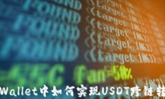 TPWallet中如何实现USDT跨链