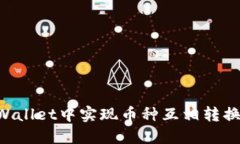 如何在TPWallet中实现币种互