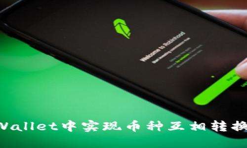如何在TPWallet中实现币种互相转换：详细指南