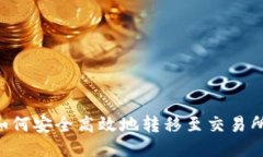 TPWallet如何安全高效地转移