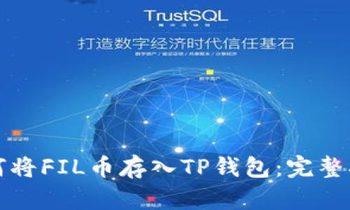 如何将FIL币存入TP钱包：完整指南