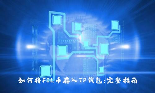 如何将FIL币存入TP钱包：完整指南