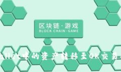 如何将TPWallet中的资产转移