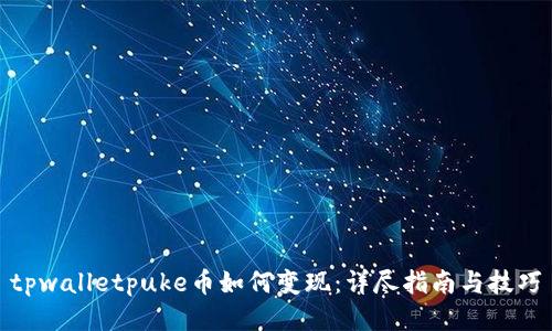 tpwalletpuke币如何变现：详尽指南与技巧
