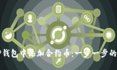 如何在TP钱包中添加合约币
