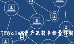TPWallet资产互转手续费详解